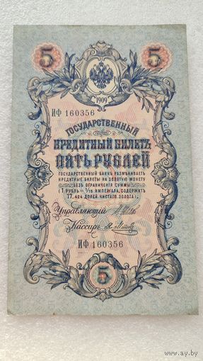 5 рублей 1909 Шипов-Я.Метц