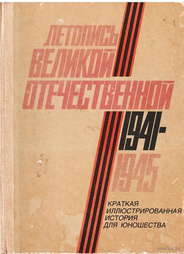 В. Таборко Летопись Великой Отечественной 1941-1945