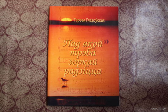 Книга=Пад якой трэба зоркай радзiцца=2006 г