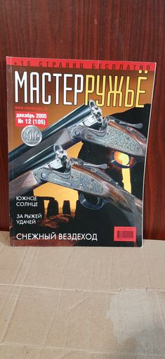 Журнал "мастер ружье" 2005 год. Выпуск 12 (105)