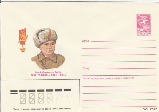 СССР 1985 МХК Герой Советского Союза Лёня Голиков (к3)