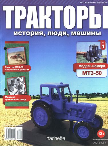 Тракторы. История , люди, машины.Различные номера. 1=>.  Журналы.