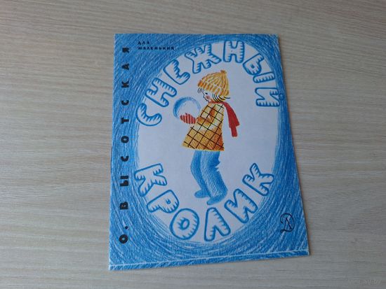 Снежный кролик - КАК НОВАЯ - Высотская - мини-книга для маленьких 1977 рис. Мунц