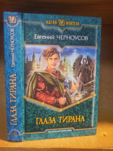 Черноусов Е. "Глаза тирана" Серия "Магия фэнтези"