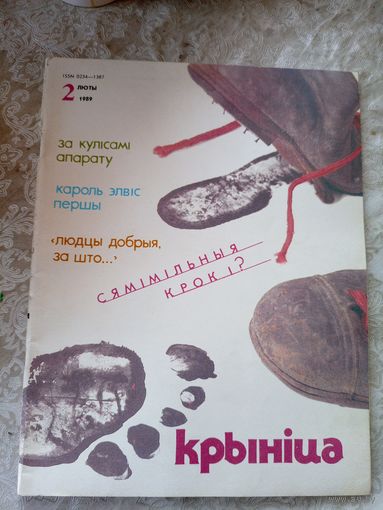 Журнал Крынiца 1989г\051