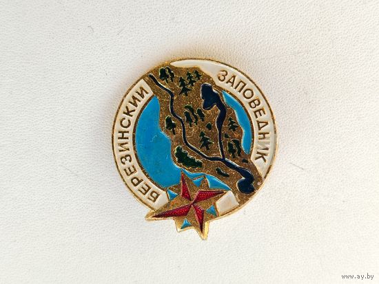 Березинский заповедник. 589.