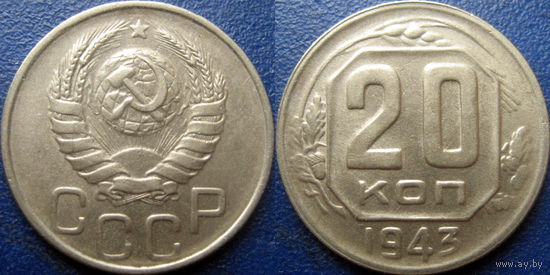20 копеек 1943 года. UNC