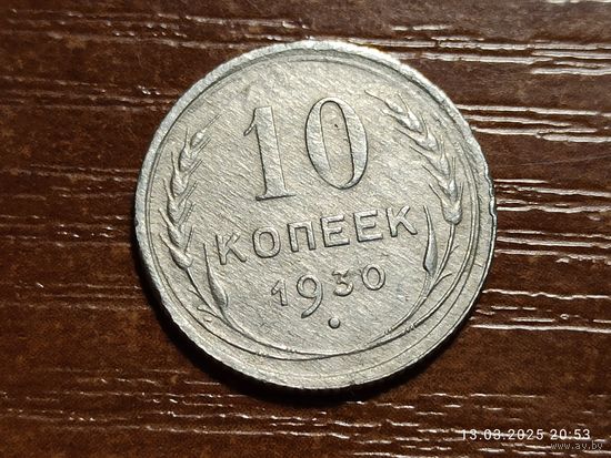 10 копеек 1930