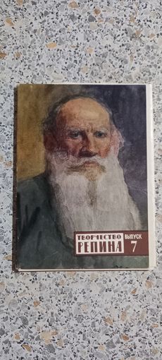 Открытки .Набор.Творчество Репина .Выпуск.7