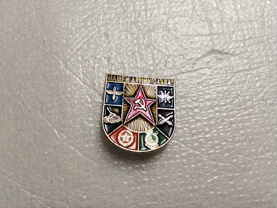 Армии Слава