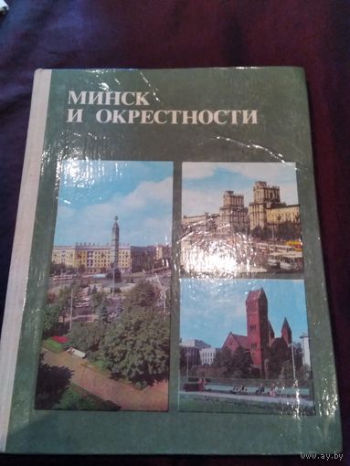 Минск и окрестности