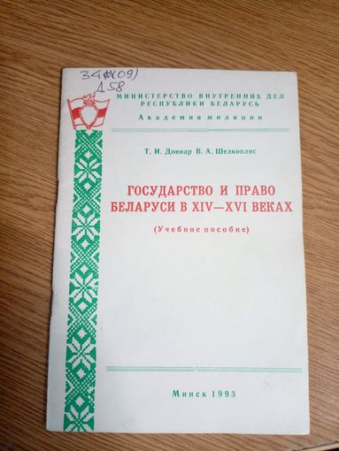 Государство и право Беларуси в ХIV-ХVI веках\0