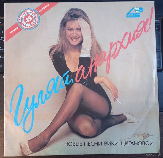 Вика Цыганова - Гуляй, анархия!