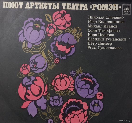 Поют артисты театра "Ромэн"