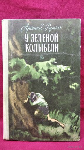 Арсений Рутько. У зеленой колыбели