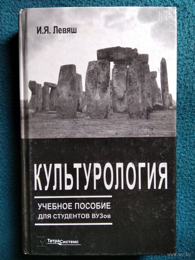 Илья Левяш Культурология. Учебное пособие для студентов ВУЗов