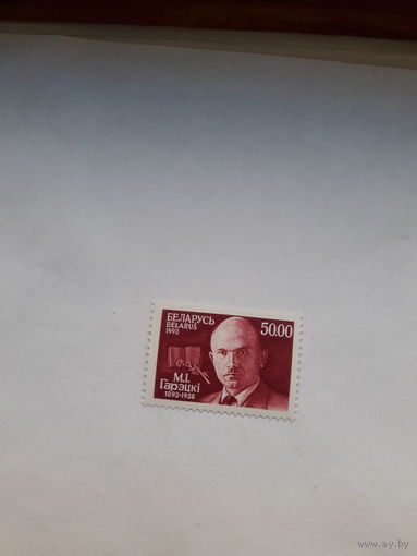 Марки Беларусь1993 Горецкий