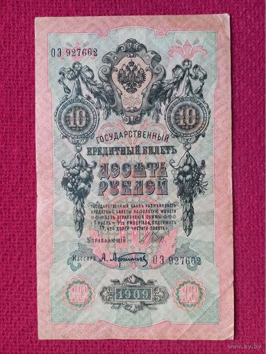 10 рублей 1909 г. Шипов Афанасьев ОЭ 927662 Российская Империя