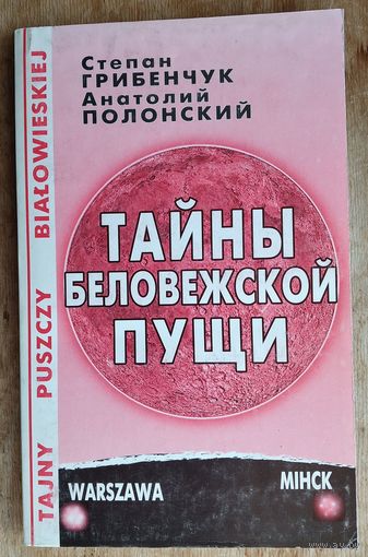 Степан Грибенчук, Анатолий Полонский. Тайны Беловежской пущи: это было при нас