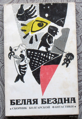 Белая бездна.Сборник Болгарской фантастики.