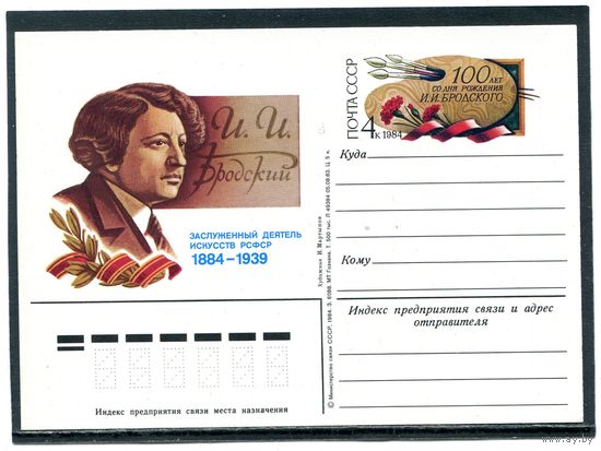СССР 1984. ПК с ОМ. 100 лет со дня рождения И И Бродского