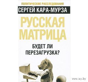 Кара-Мурза. Русская матрица. Будет ли перезагрузка?