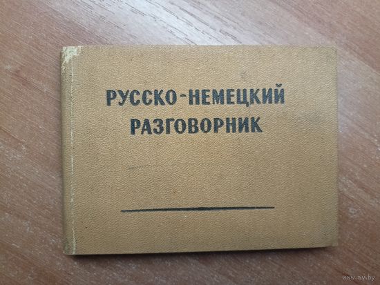 "Русско-немецкий разговорник"