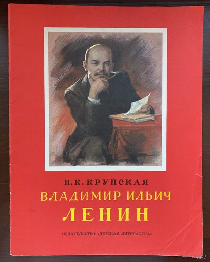 Крупская Н. "Владимир Ильич Ленин"