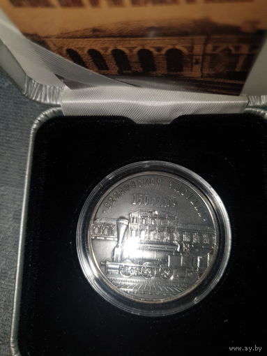 Юбилейная монета Бел. ж. д.