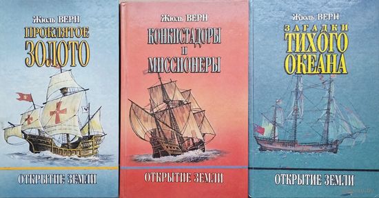 Жюль Верн "Открытие Земли" 3 тома
