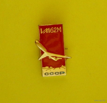 ИЛ-62М. Ю-5.