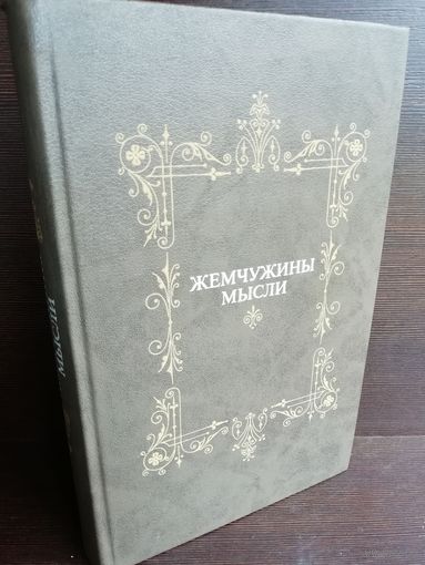 Жемчужины мысли