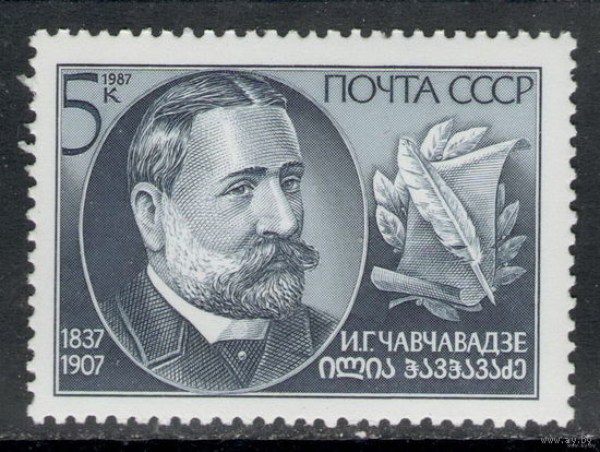 Чавчавадзе. 1987. Полная серия 1 марка. Чистая