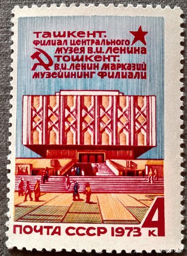 Марка СССР 1973 год Филиал Центрального музея Ленина в Ташкенте