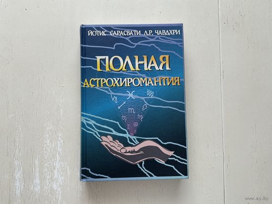 Й.Сарасвати, П.Чавдхри Полная Астрохиромантия.