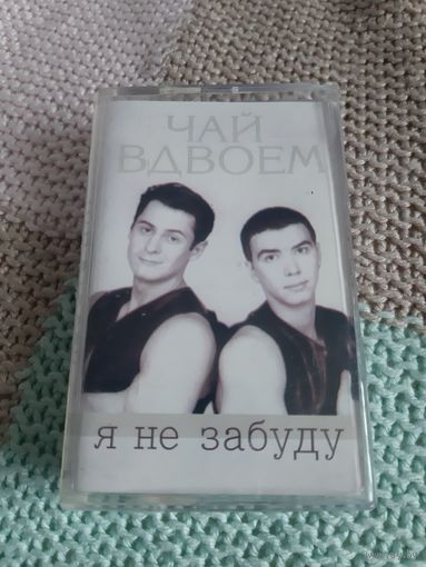 Кассета Чай Вдвоём. Я не забуду.