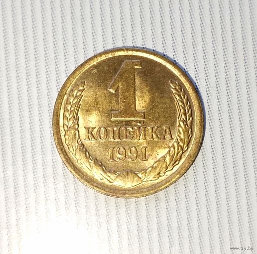 1 копейка 1991(М) года СССР. Как новая! Шикарная родная патина!