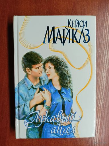 Кейси Майклз "Лукавый ангел"
