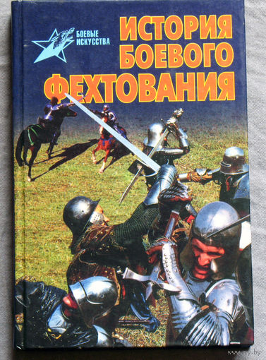 История боевого фехтования.
