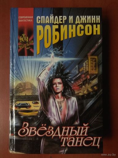 Спайдер и Джинн Робинсон. ЗВЕЗДНЫЙ ТАНЕЦ. РАССКАЗЫ.//Координаты чудес.