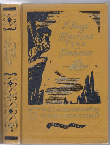 Густав Эмар. Твердая Рука.Гамбусино. Приключенческие романы.
