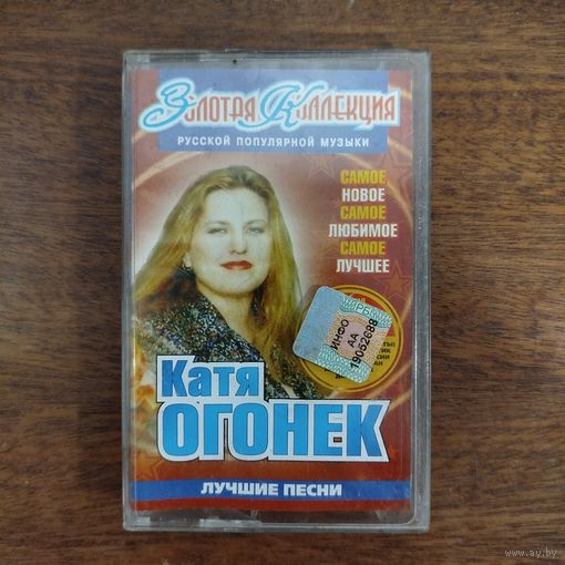 Катя Огонёк "Лучшие песни"