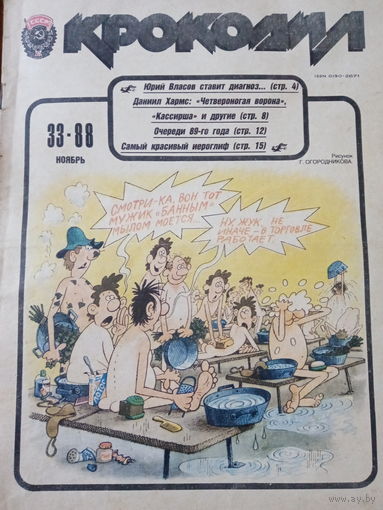 Журнал Крокодил 33 выпуск 1988 год