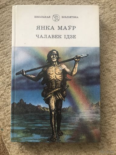 Янка Маўр Чалавек ідзе