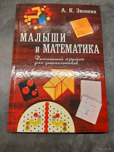 Александр Звонкин: Малыши и математика. Домашний кружок для дошкольников