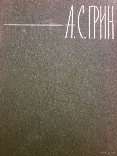 А.С.Грин. Собрание сочинений в шести томах. Том III