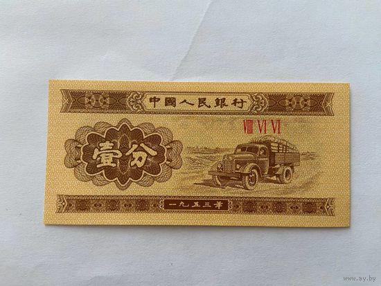 Китай, 1 фэнь, 1953 г. UNC -1412