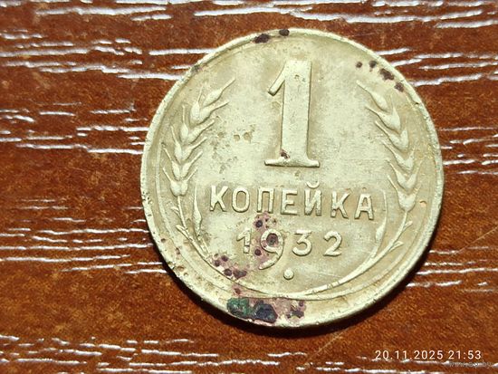 1 копейка 1932