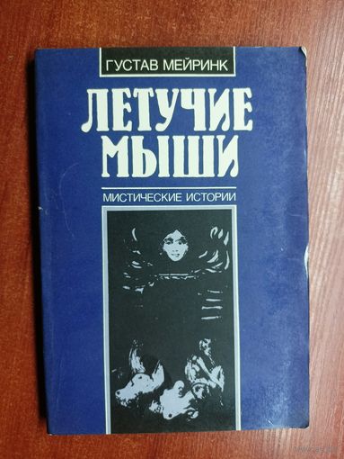 Густав Мейринк "Летучие мыши. Мистические истории"
