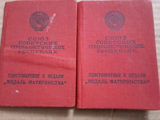 Уд.Медаль Материнства 1,2